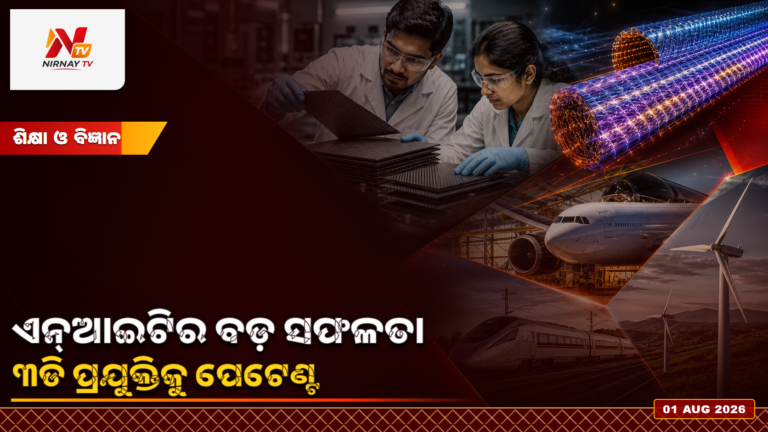 ଉନ୍ନତ ୩ଡି କମ୍ପୋଜିଟ୍ ପ୍ରଯୁକ୍ତି ପାଇଁ ଏନ୍‌ଆଇଟି ରାଉରକେଲାକୁ ପେଟେଣ୍ଟ