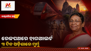 ରାଷ୍ଟ୍ରପତି ମୁର୍ମୁଙ୍କ ଓଡ଼ିଶା ଗସ୍ତ ପୂର୍ବରୁ ରେଳ ସୁରକ୍ଷା କଡ଼ାକଡ଼ି