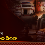 ସ୍ତ୍ରୀଙ୍କ ମୃତ୍ୟୁ ମାମଲାରେ ପୋଲିସ କନଷ୍ଟେବଳ ଗିରଫ, ଯୌତୁକ ନିର୍ଯାତନା ଅଭିଯୋଗ