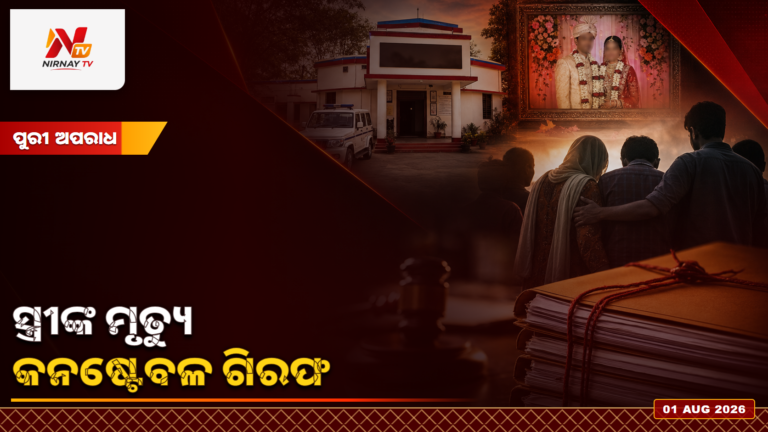 ସ୍ତ୍ରୀଙ୍କ ମୃତ୍ୟୁ ମାମଲାରେ ପୋଲିସ କନଷ୍ଟେବଳ ଗିରଫ, ଯୌତୁକ ନିର୍ଯାତନା ଅଭିଯୋଗ