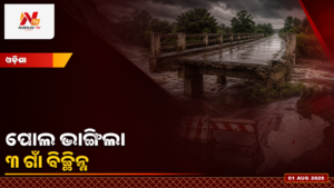 ବନ୍ୟା ପାଣିରେ ସମ୍ବଲପୁରର ପୋଲ କ୍ଷତିଗ୍ରସ୍ତ, ୩ ଗାଁକୁ ଯାତାୟାତ ବିଚ୍ଛିନ୍ନ