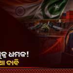 ଭାରତ-ପାକ୍ ଉତ୍ତେଜନା ରୋକିବାକୁ ୨୫୦% ଶୁଳ୍କ ଧମକ ଦେଇଥିଲେ ବୋଲି ଟ୍ରମ୍ପଙ୍କ ଦାବି
