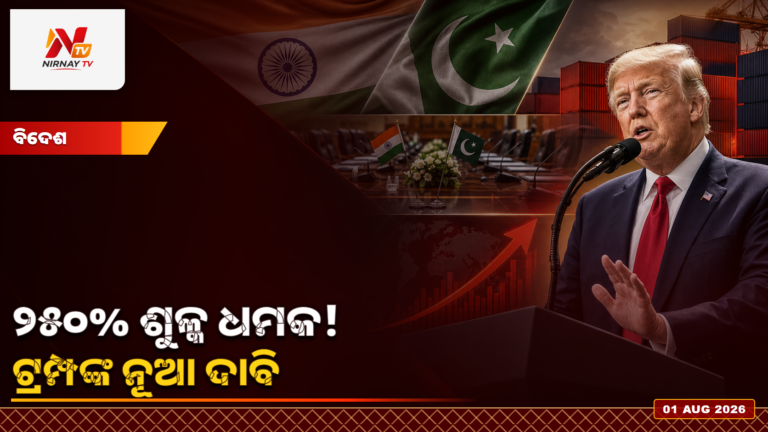 ଭାରତ-ପାକ୍ ଉତ୍ତେଜନା ରୋକିବାକୁ ୨୫୦% ଶୁଳ୍କ ଧମକ ଦେଇଥିଲେ ବୋଲି ଟ୍ରମ୍ପଙ୍କ ଦାବି