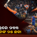 ୯୧ ବଲ୍‌ରେ ୨୩୩ ରନ୍, ପଞ୍ଜାବ ଆନ୍ତଃଜିଲ୍ଲା ମ୍ୟାଚ୍‌ରେ ଅଭିଷେକ ଶର୍ମାଙ୍କ ୨୫ ଛକା