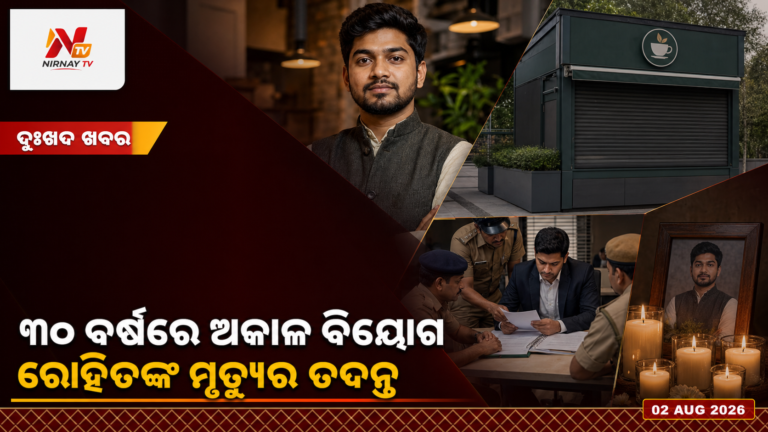 ‘ଚାୟବାଲାଜ୍’ ପ୍ରତିଷ୍ଠାତା ରୋହିତ ଶର୍ମାଙ୍କ ମୃତ୍ୟୁ, କାରଣ ଖୋଜୁଛି ପୋଲିସ