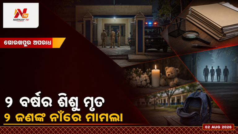 ଗୋରଖପୁରରେ ୯ ବର୍ଷର ଶିଶୁ ହତ୍ୟା ଅଭିଯୋଗ, ୯ ଜଣଙ୍କ ବିରୋଧରେ ମାମଲା