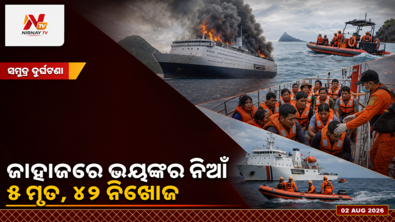 ଇଣ୍ଡୋନେସିଆରେ ୨୭୧ ଜଣଙ୍କୁ ନେଇଯାଉଥିବା ଜାହାଜରେ ନିଆଁ, ୫ ମୃତ ଓ ୪୧ ନିଖୋଜ