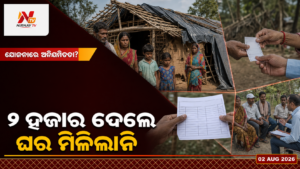 ୨ ହଜାର ଟଙ୍କା ଦେଇଥିଲେ, ଘର ମିଳିଲାନି: ଜଗତସିଂହପୁରରେ ଯୋଜନା ନାଁରେ ଠକେଇ ଅଭିଯୋଗ