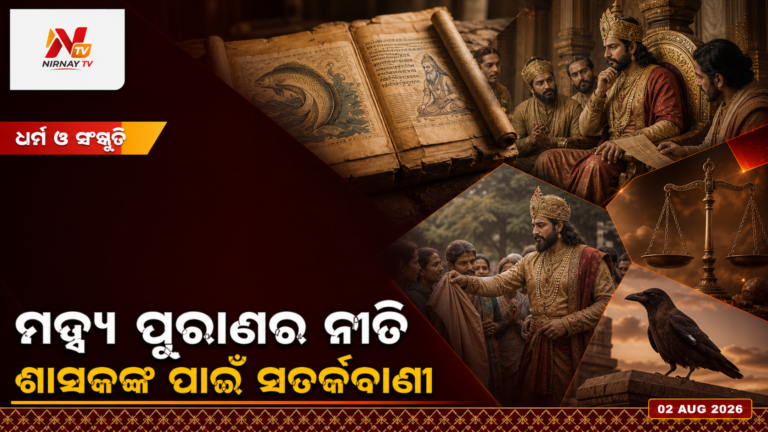 ମତ୍ସ୍ୟ ପୁରାଣରେ ଶାସକଙ୍କ ପାଇଁ କେଉଁ ନୀତି ଓ ସତର୍କତାର କଥା ରହିଛି?