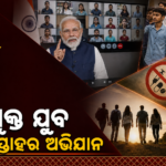 ନିଶାମୁକ୍ତ ଯୁବପିଢ଼ି ପାଇଁ ୧୦୦ ସପ୍ତାହର ଅଭିଯାନ ଆରମ୍ଭ କଲେ ପ୍ରଧାନମନ୍ତ୍ରୀ