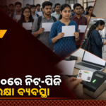 ନିଟ୍-ପିଜି ୨୦୨୬ ପାଇଁ ବହୁସ୍ତରୀୟ ସୁରକ୍ଷା, ପରୀକ୍ଷାର୍ଥୀଙ୍କ ପାଇଁ ନୂଆ ସୁବିଧା