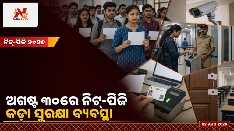 ନିଟ୍-ପିଜି ୨୦୨୬ ପାଇଁ ବହୁସ୍ତରୀୟ ସୁରକ୍ଷା, ପରୀକ୍ଷାର୍ଥୀଙ୍କ ପାଇଁ ନୂଆ ସୁବିଧା