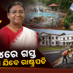 ଅଗଷ୍ଟ ୪ରେ ତପ୍ତପାଣି ଯିବେ ରାଷ୍ଟ୍ରପତି ମୁର୍ମୁ, ଗଞ୍ଜାମରେ ଜୋରଦାର ପ୍ରସ୍ତୁତି