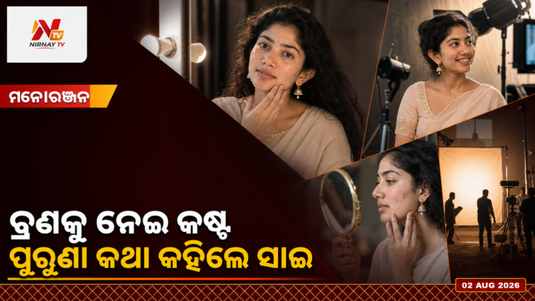 ବ୍ରଣ ପାଇଁ ଘରୁ ବାହାରିବାକୁ ଡରୁଥିଲେ ସାଇ ପଲ୍ଲବୀ, ପୁରୁଣା ସାକ୍ଷାତକାର ପୁଣି ଚର୍ଚ୍ଚାରେ