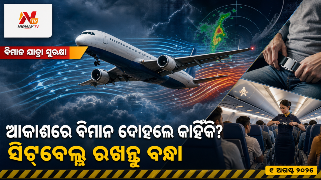 ଆକାଶରେ ବିମାନ ଦୋହଲେ କାହିଁକି? — ସିଟ୍‌ବେଲ୍ଟ ରଖନ୍ତୁ ବନ୍ଧା | ନିର୍ଣ୍ଣୟ ଟିଭି