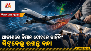 ଆକାଶରେ ବିମାନ ଦୋହଲେ କାହିଁକି? — ସିଟ୍‌ବେଲ୍ଟ ରଖନ୍ତୁ ବନ୍ଧା | ନିର୍ଣ୍ଣୟ ଟିଭି