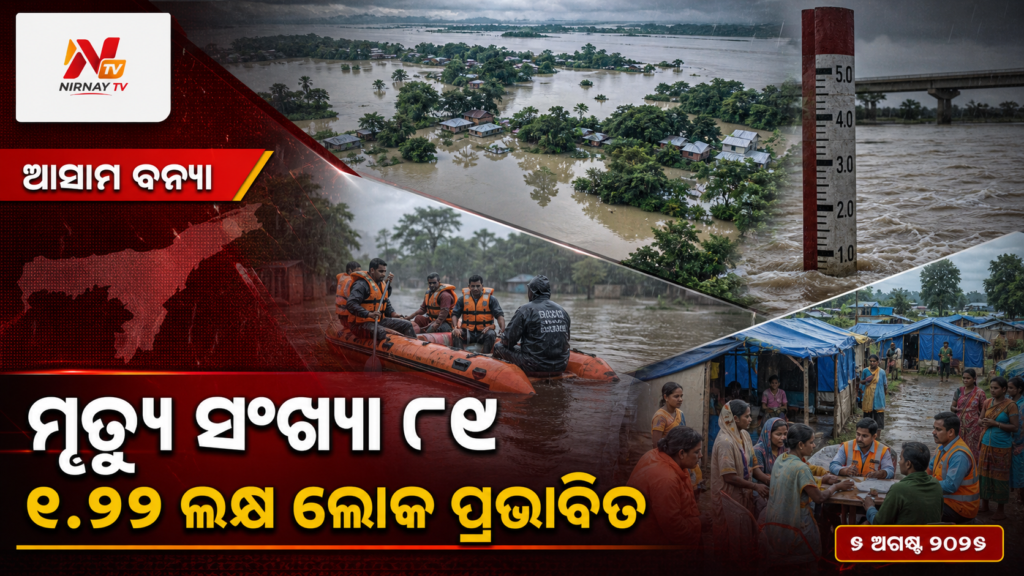 ମୃତ୍ୟୁ ସଂଖ୍ୟା ୮୯ — ୧.୨୨ ଲକ୍ଷ ଲୋକ ପ୍ରଭାବିତ | ନିର୍ଣ୍ଣୟ ଟିଭି
