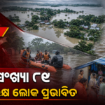 ଆସାମ ବନ୍ୟାରେ ମୃତ୍ୟୁ ସଂଖ୍ୟା ୮୯, ପାଞ୍ଚ ଜିଲ୍ଲାର ୧.୨୨ ଲକ୍ଷରୁ ଅଧିକ ଲୋକ ପ୍ରଭାବିତ
