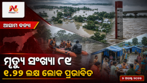 ମୃତ୍ୟୁ ସଂଖ୍ୟା ୮୯ — ୧.୨୨ ଲକ୍ଷ ଲୋକ ପ୍ରଭାବିତ | ନିର୍ଣ୍ଣୟ ଟିଭି