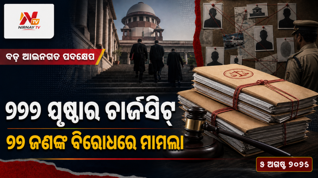 ୭୬୭ ପୃଷ୍ଠାର ଚାର୍ଜସିଟ୍ — ୧୧ ଜଣଙ୍କ ବିରୋଧରେ ମାମଲା | ନିର୍ଣ୍ଣୟ ଟିଭି