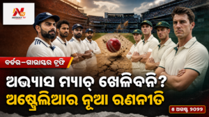 ଅଭ୍ୟାସ ମ୍ୟାଚ୍‌ ଖେଳିବନି? — ଅଷ୍ଟ୍ରେଲିଆର ନୂଆ ରଣନୀତି | ନିର୍ଣ୍ଣୟ ଟିଭି