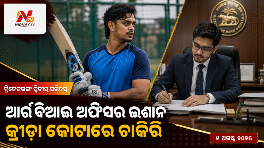ଆର୍‌ବିଆଇ ଅଫିସର ଈଶାନ — କ୍ରୀଡ଼ା କୋଟାରେ ଚାକିରି | ନିର୍ଣ୍ଣୟ ଟିଭି
