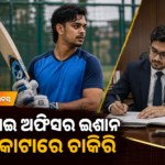 କ୍ରିକେଟ୍‌ ସହ ଆର୍‌ବିଆଇ ଚାକିରି: କ୍ରୀଡ଼ା କୋଟାରେ ଆସିଷ୍ଟାଣ୍ଟ ମ୍ୟାନେଜର ଈଶାନ କିଶନ