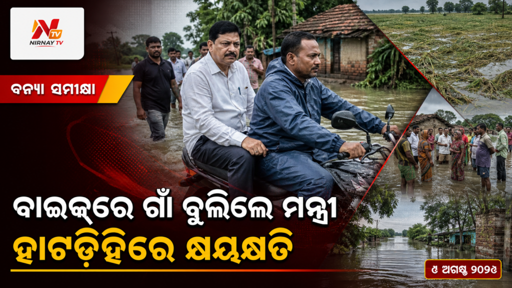 ବାଇକ୍‌ରେ ଗାଁ ବୁଲିଲେ ମନ୍ତ୍ରୀ — ହାଟଡିହିରେ କ୍ଷୟକ୍ଷତି | ନିର୍ଣ୍ଣୟ ଟିଭି