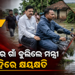 କେନ୍ଦୁଝର ହାଟଡିହିର ବନ୍ୟା କ୍ଷୟକ୍ଷତି ସମୀକ୍ଷା, ବାଇକ୍‌ରେ ଗାଁ ବୁଲିଲେ ମନ୍ତ୍ରୀ