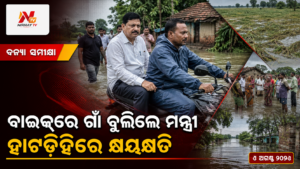 କେନ୍ଦୁଝର ହାଟଡିହିର ବନ୍ୟା କ୍ଷୟକ୍ଷତି ସମୀକ୍ଷା, ବାଇକ୍‌ରେ ଗାଁ ବୁଲିଲେ ମନ୍ତ୍ରୀ