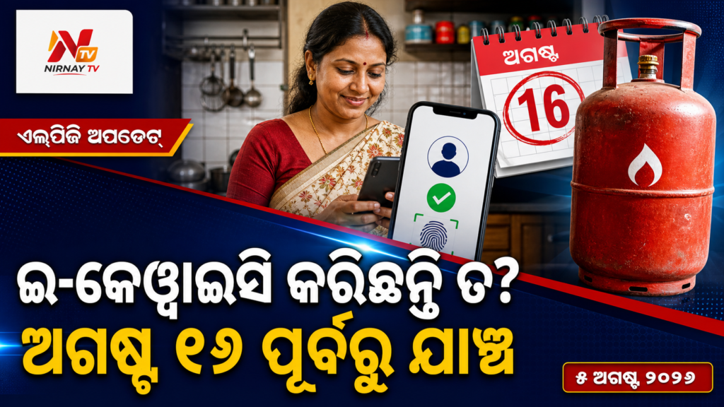 ଇ-କେୱାଇସି କରିଛନ୍ତି ତ? — ଅଗଷ୍ଟ ୧୬ ପୂର୍ବରୁ ଯାଞ୍ଚ | ନିର୍ଣ୍ଣୟ ଟିଭି