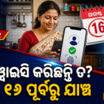 ଏଲ୍‌ପିଜି ଉପଭୋକ୍ତାଙ୍କ ପାଇଁ ଇ-କେୱାଇସି ଅପଡେଟ୍: ଅଗଷ୍ଟ ୧୬ ପୂର୍ବରୁ ଯାଞ୍ଚ କରନ୍ତୁ ସ୍ଥିତି