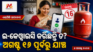 ଇ-କେୱାଇସି କରିଛନ୍ତି ତ? — ଅଗଷ୍ଟ ୧୬ ପୂର୍ବରୁ ଯାଞ୍ଚ | ନିର୍ଣ୍ଣୟ ଟିଭି