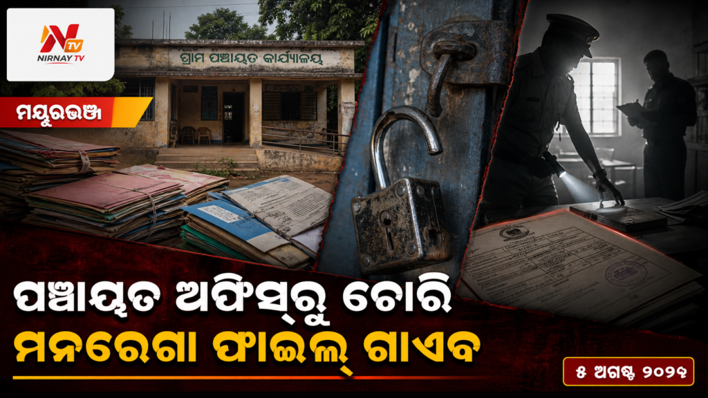 ପଞ୍ଚାୟତ ଅଫିସ୍‌ରୁ ଚୋରି — ମନରେଗା ଫାଇଲ୍‌ ଗାଏବ | ନିର୍ଣ୍ଣୟ ଟିଭି