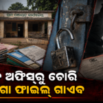 ମୟୂରଭଞ୍ଜ ଧାନଘେରା ପଞ୍ଚାୟତ କାର୍ଯ୍ୟାଳୟରୁ ଫାଇଲ୍‌ ଓ ଷ୍ଟାମ୍ପ ଚୋରି, ତଦନ୍ତ ଆରମ୍ଭ