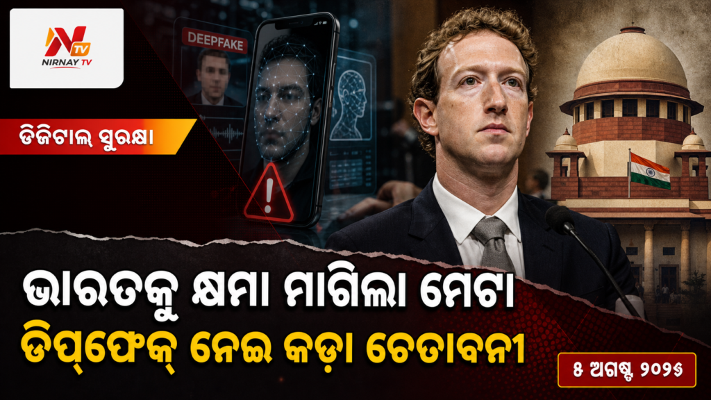 ଭାରତକୁ କ୍ଷମା ମାଗିଲା ମେଟା — ଡିପ୍‌ଫେକ୍‌ ନେଇ କଡ଼ା ଚେତାବନୀ | ନିର୍ଣ୍ଣୟ ଟିଭି