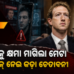 ଡିପ୍‌ଫେକ୍ ଓ ଶିଶୁ ସୁରକ୍ଷା କଣ୍ଟେଣ୍ଟ ନେଇ ଭାରତକୁ କ୍ଷମା ମାଗିଲା ମେଟା, ନିୟମ ପାଳନ ଉପରେ ଚାପ