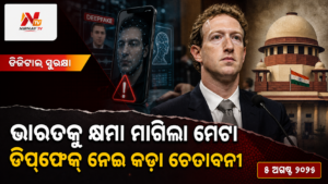 ଭାରତକୁ କ୍ଷମା ମାଗିଲା ମେଟା — ଡିପ୍‌ଫେକ୍‌ ନେଇ କଡ଼ା ଚେତାବନୀ | ନିର୍ଣ୍ଣୟ ଟିଭି