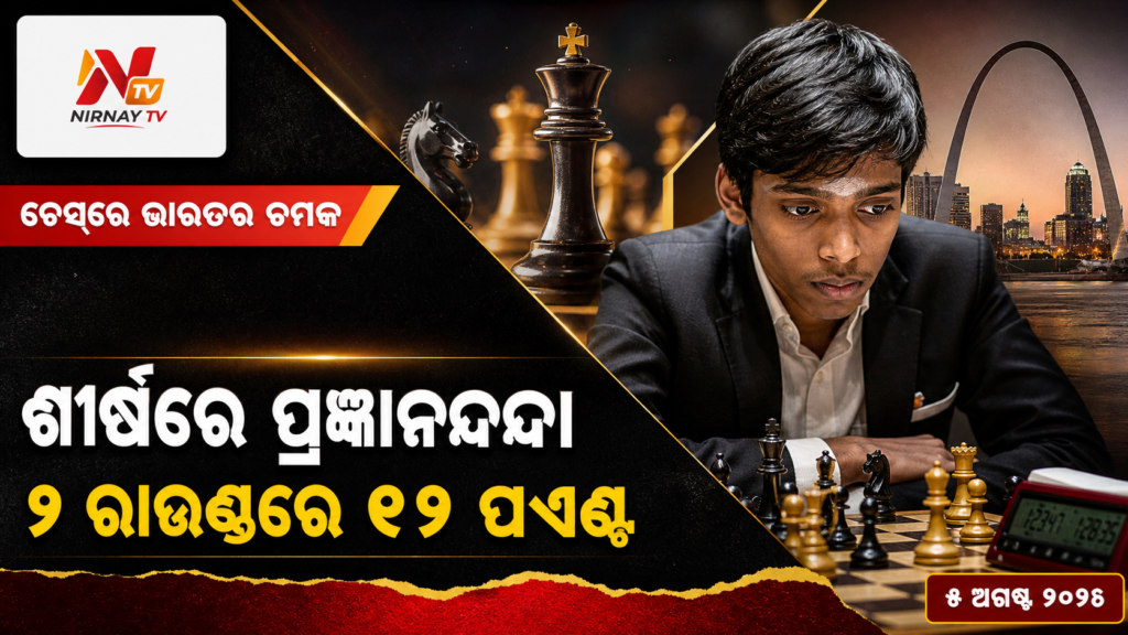 ଶୀର୍ଷରେ ପ୍ରଜ୍ଞାନନ୍ଦା — ୯ ରାଉଣ୍ଡରେ ୧୨ ପଏଣ୍ଟ | ନିର୍ଣ୍ଣୟ ଟିଭି