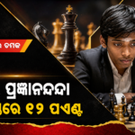 ସେଣ୍ଟ୍‌ ଲୁଇସ୍‌ ରାପିଡ୍‌ରେ ଶୀର୍ଷରେ ପ୍ରଜ୍ଞାନନ୍ଦା, ୯ ରାଉଣ୍ଡରୁ ୧୨ ପଏଣ୍ଟ