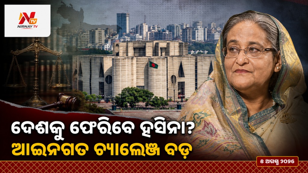 ଦେଶକୁ ଫେରିବେ ହସିନା? — ଆଇନଗତ ଚ୍ୟାଲେଞ୍ଜ ବଡ଼ | ନିର୍ଣ୍ଣୟ ଟିଭି