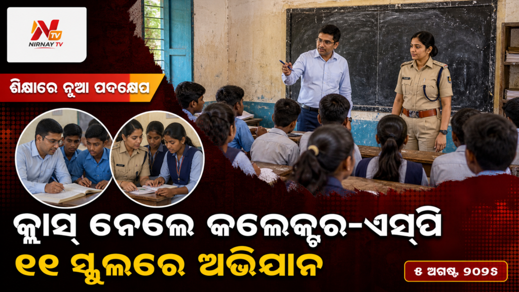 କ୍ଲାସ୍‌ ନେଲେ କଲେକ୍ଟର-ଏସ୍‌ପି — ୨୯ ସ୍କୁଲରେ ଅଭିଯାନ | ନିର୍ଣ୍ଣୟ ଟିଭି