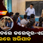‘ଟିଚ୍ କନ୍ଧମାଳ’ ଅଭିଯାନ: ସ୍କୁଲରେ ଗଣିତ ପଢ଼ାଇଲେ ଜିଲ୍ଲାପାଳ, ପଦାର୍ଥ ବିଜ୍ଞାନ ପଢ଼ାଇଲେ ଏସ୍‌ପି