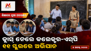 କ୍ଲାସ୍‌ ନେଲେ କଲେକ୍ଟର-ଏସ୍‌ପି — ୨୯ ସ୍କୁଲରେ ଅଭିଯାନ | ନିର୍ଣ୍ଣୟ ଟିଭି