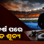 ହକି ବିଶ୍ୱକପ୍ ପ୍ୟାନେଲରେ ଭାରତୀୟ ଅମ୍ପାୟାର ନାହାନ୍ତି, ୨୮ ବର୍ଷ ପରେ ଚିନ୍ତା