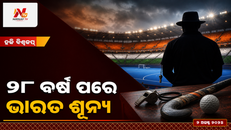 ହକି ବିଶ୍ୱକପ୍ ପ୍ୟାନେଲରେ ଭାରତୀୟ ଅମ୍ପାୟାର ନାହାନ୍ତି, ୨୮ ବର୍ଷ ପରେ ଚିନ୍ତା