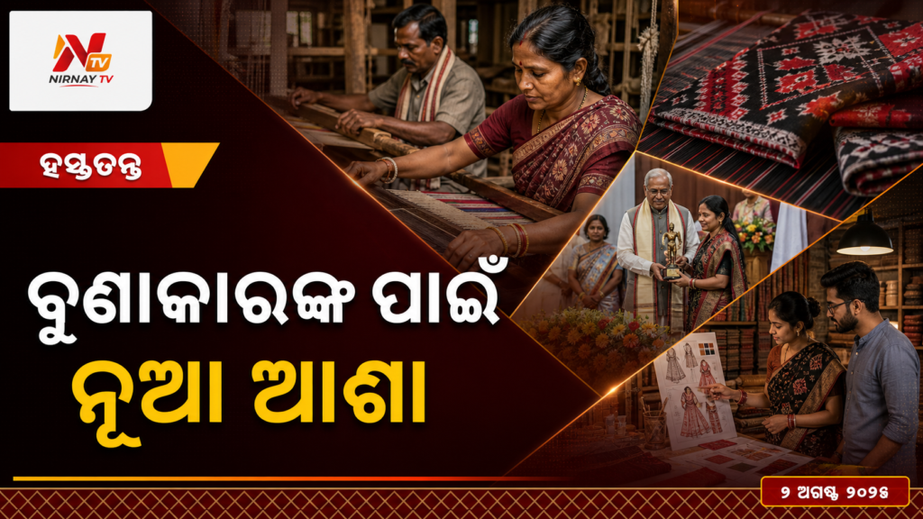 ବୁଣାକାରଙ୍କ ପାଇଁ — ନୂଆ ଆଶା | ନିର୍ଣ୍ଣୟ ଟିଭି