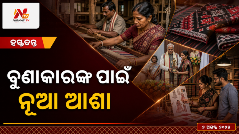 ଜାତୀୟ ହସ୍ତତନ୍ତ ଦିବସ: ଓଡ଼ିଶାରେ ନୂଆ ପ୍ରକଳ୍ପ, ବୁଣାକାରଙ୍କୁ ସମ୍ମାନ