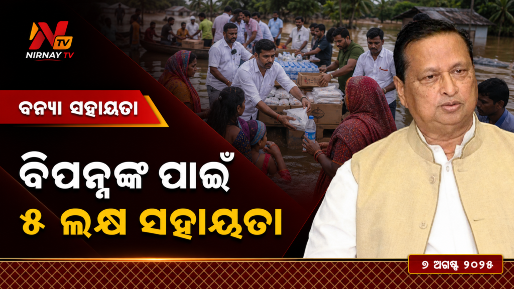 ବିପନ୍ନଙ୍କ ପାଇଁ — ୫ ଲକ୍ଷ ସହାୟତା | ନିର୍ଣ୍ଣୟ ଟିଭି