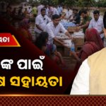 ବନ୍ୟା ପୀଡ଼ିତଙ୍କ ପାଇଁ ୫ ଲକ୍ଷ ଟଙ୍କା ସହାୟତା ଦେଲେ ନିରଞ୍ଜନ ପଟ୍ଟନାୟକ